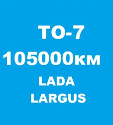 Lada Largus ТО-7: 105000 км