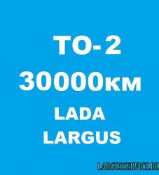 Техническое облуживание -ТО2, 30000км Lada Largus